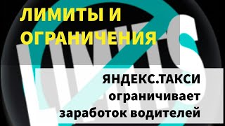 ЗАРАБОТОК В ТАКСИ ОГРАНИЧЕН! ЛИМИТЫ ЯНДЕКСА.