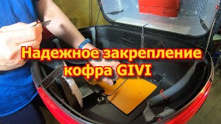 Надежное укрепление кофра GIVI