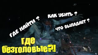 Где найти ? | как убить ? | И что выпадает со всех безголовых в Sekiro Shadows Die Twice