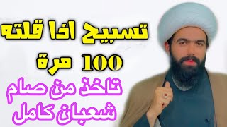 تسبيح من قاله كأنما صام شهر شعبان كامل فقط ردده 100 مره🤚🏻 لايفوتك