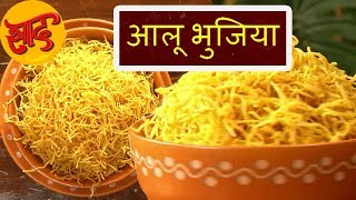 आलू भुजिया - आलू भुजिया बनाने की विधि - Allo Bhujia - #Swaad