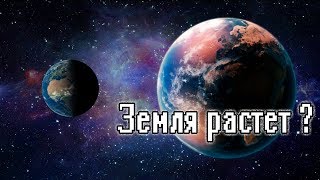 Была ли наша Земля раньше меньше чем сейчас ?