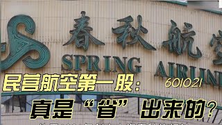 春秋航空 ｜ 民营航空第一股 ｜ 廉价航空 ｜ 旅游 | 企业竞争力 ｜ 企业底层逻辑