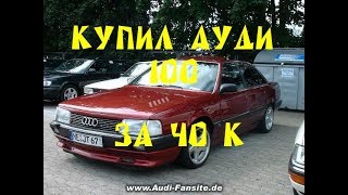 купил ауди 100 с3 за 40к