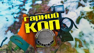 ГАРНИЙ КОП в ЗИМОВОМУ ЛІСІ. ТАКЕ ЗНАХОДЖУ ВПЕРШЕ! КОП МОНЕТ