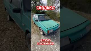 Сколько денег принесет старый ВАЗ? Подсчет дохода #авторазборка #2108 #запчасти #shorts #сколько