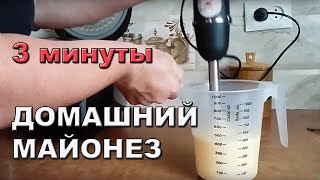 Домашний майонез за 3 минуты