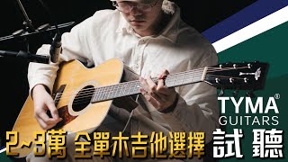 3萬上下的全單木吉他 | 泰瑪吉他 - 全單系列試聽 | 時光音樂Time Music