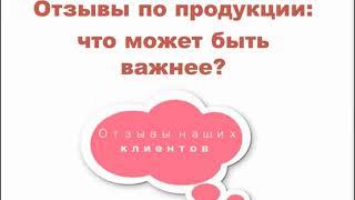 Вебинар 09.09.2020 «Отзывы по продукции что может быть важнее»