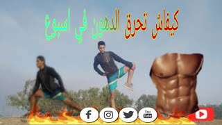 ها كيفاش تريني بوحدك بلا استاد // حرق الدهون في مدة قصيرة ||الفيديو 1||