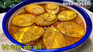 ऐसे बनाएं अंडा करी, चाटते रह जाएंगे अपनी उंगलियां- Easy Egg Curry-Anda Masala #eggcurry