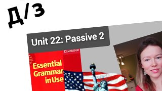 разбор УПРАЖНЕНИЙ для Красного Мерфи Unit 22: Passive 2 (пассивный залог)