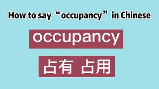 How to say “occupancy” in Chinese