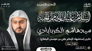 مأتم السراحنة | إستشهاد الإمام علي بن موسى الرضا (ع) | السيد هاشم الكربابادي