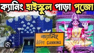 ক্যানিং ডেবিট হাইস্কুল পাড়া দূর্গা পুজা