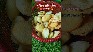 চাট মসলা পাঁপড় রেসিপি |Chaat papad Recipe#trending #shorts #snacks #viral #youtube #papadrecipe