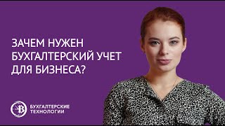 Зачем нужен бухгалтерский учет для бизнеса? Топ 10 ошибок ООО при ведении бух учет.