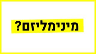 מה זה מינימליזם?