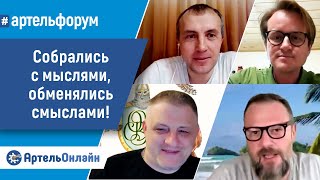 Как пройдет Онлайн-сборная движения коллективного предпринимательства? | АртельФорум