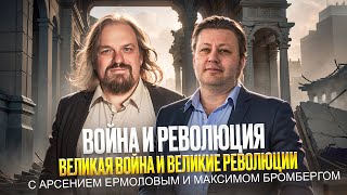 Война и Революции: КАК всё пошло не по тому плану, что предполагали Ленин и большевики