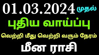 மீன ராசி புதிய வாய்ப்பு வெற்றி மீது வெற்றி பெறும் நேரம் வார ராசி பலன்கள் vara rasipalan 2024 meenam