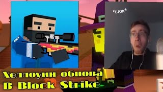 🎃ХЕЛЛОУИН ОБНОВА В БЛОК СТРАЙК | Обзор обновления | Block Strike.