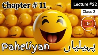 Urdu Lecture # 22 - Chapter 11 - Paheliyan  / پہیلیاں