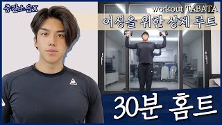 [상체 운동] 푸쉬업 포기자를 위한 기초근력 운동 (여성 추천)