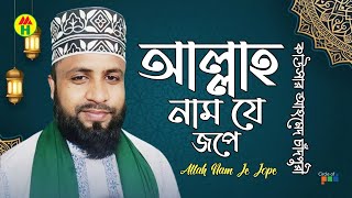 Kausar Ahmed Chadpuri - Allah Nam Je Jon Jope | আল্লাহ নাম যে জপে | Bangla Islamic Song