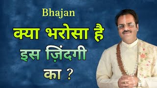 क्या भरोसा है इस ज़िंदगी का ? Bhajan By Shyam sundar parashar ji mharaj #bhajan #krishnabhajan