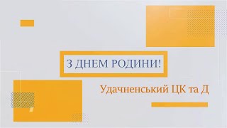 Привітання з нагоди Дня родини