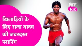 Bihari Tarzan Raja Yadav ने प्लान कर लिया तैयार, Bihar के खिलाड़ियों को होगा फायदा | Bihar Tak