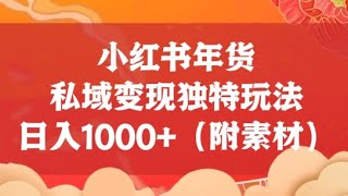 🔥【小白必操项目】🧧小红书年货私域变现独特玩法，日入1000+（附素材），引流私域变现玩法，小红书赚钱（起号引流涨粉变现运营）#赚钱 #教程 #賺錢 #创业 #vip