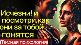 Исчезни и посмотри, как они тебя преследуют | Стоицизм