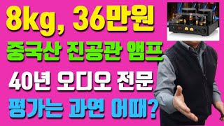 8kg나 나가는 중국산 오디오 진공관 앰프 성능평가 (Nobsound AV-525)