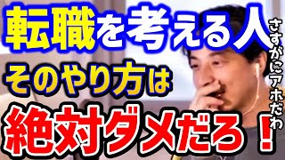 【ひろゆき】転職を考える人に警告します。その考えはガチで詰みますよ..ひろゆきの会社はブラック企業。転職相談まとめ/仕事辞めたい/kirinuki/論破【切り抜き】