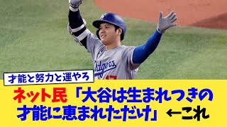 ネット民「大谷は生まれつきの才能に恵まれただけ」←これ【なんJ プロ野球反応集】【2chスレ】【5chスレ】