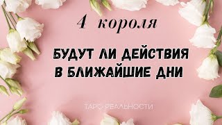 4 короля ЕГО ДЕЙСТВИЯ В БЛИЖАЙШИЕ ДНИ | БУДЕТ ЛИ ПРОЯВЛЕНИЕ ТАРО ОНЛАЙН #shorts