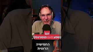 המוסיקה הנהדרת והמרתקת של החמישיה הרוסית #classicalmusic #music