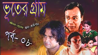 Bhoter Garam । ভুতের গ্রাম । Part- 08। Akhomo Hasan। Fozlur Rohman Babu । Saju ।  Bangla Natok 2023