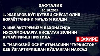 ҲАФТАЛИК 20.10.2024