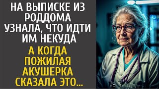 На выписке из роддома узнала, что идти им некуда… А когда пожилая акушерка сказала ЭТО…