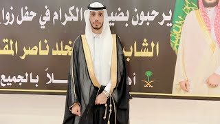 حفل زواج الشاب : محمد بن مخلد بن ناصر المقاطي