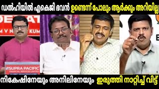 നികേഷിൻ്റേയും അനിലിനേയും വായടപ്പിച്ചു വിട്ടു 😂|Anil Kumar| Nikesh| Sandeep warrior| Troll Malayalam