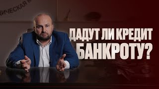 Дадут ли кредит банкроту ?