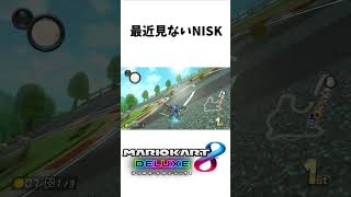 最近見ないNISC【マリオカート8DX】