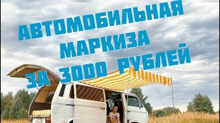 Как сделать авто маркизу за 3000 рублей?