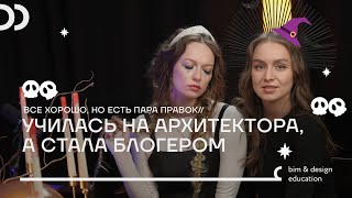 Училась на архитектора, а стала блоггером. Как выбирать себя и двигаться своим путем?