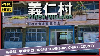 嘉義縣【21】中埔鄉│義仁村│Yiren Village│台灣散策│Wander in Chiayi│Walk Taiwan