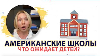 Американские школы: чем занимаются дети в младшей и средней школе  //Блог Юлии Демиденко